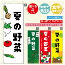 のぼり旗 夏の野菜 のぼり旗 寸法60×180 丈夫で長持ち【四辺標準縫製】のぼり旗 送料無料【3980円以上で】のぼり旗 オリジナル/文字変更可/のぼり旗 夏の野菜 のぼり(3)