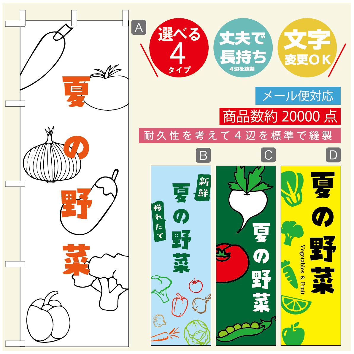 のぼり旗 夏の野菜　のぼり旗 寸法60×180 丈夫で長持ち【四辺標準縫製】のぼり旗 送料無料【3980円以上で】のぼり旗 オリジナル／文字変更可／のぼり旗 夏の野菜 のぼり