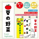 のぼり旗 夏の野菜　のぼり旗 寸法60×180 丈夫で長持ちのぼり旗 送料無料のぼり旗 オリジナル／文字変更可／のぼり旗 夏の野菜 のぼり