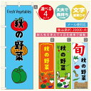 のぼり旗 秋の野菜 のぼり旗 寸法60×180 丈夫で長持ち【四辺標準縫製】のぼり旗 送料無料【3980円以上で】のぼり旗 オリジナル/文字変更可/のぼり旗 秋の野菜 のぼり