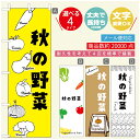 のぼり旗 秋の野菜 のぼり旗 寸法60×180 丈夫で長持ち【四辺標準縫製】のぼり旗 送料無料【3980円以上で】のぼり旗 オリジナル/文字変更可/のぼり旗 秋の野菜 のぼり