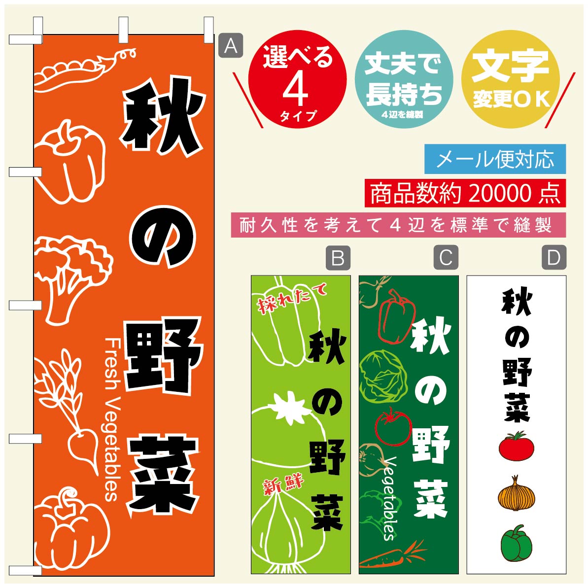 のぼり旗 秋の野菜　のぼり旗 寸法60×180 丈夫で長持ち【四辺標準縫製】のぼり旗 送料無料【3980円以上で】のぼり旗 オリジナル／文字変更可／のぼり旗 秋の野菜 のぼり