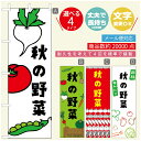 のぼり旗 秋の野菜 のぼり旗 寸法60×180 丈夫で長持ち【四辺標準縫製】のぼり旗 送料無料【3980円以上で】のぼり旗 オリジナル/文字変更可/のぼり旗 秋の野菜 のぼり