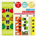 のぼり旗 秋の野菜 のぼり旗 寸法60×180 丈夫で長持ち【四辺標準縫製】のぼり旗 送料無料【3980円以上で】のぼり旗 オリジナル/文字変更可/のぼり旗 秋の野菜 のぼり