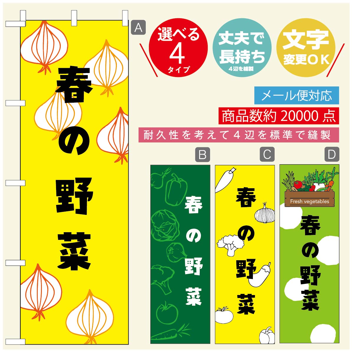 のぼり旗 春の野菜　のぼり旗 寸法60×180 丈夫で長持ち【四辺標準縫製】のぼり旗 送料無料【3980円以上で】のぼり旗 オリジナル／文字変更可／のぼり旗 春の野菜 のぼり