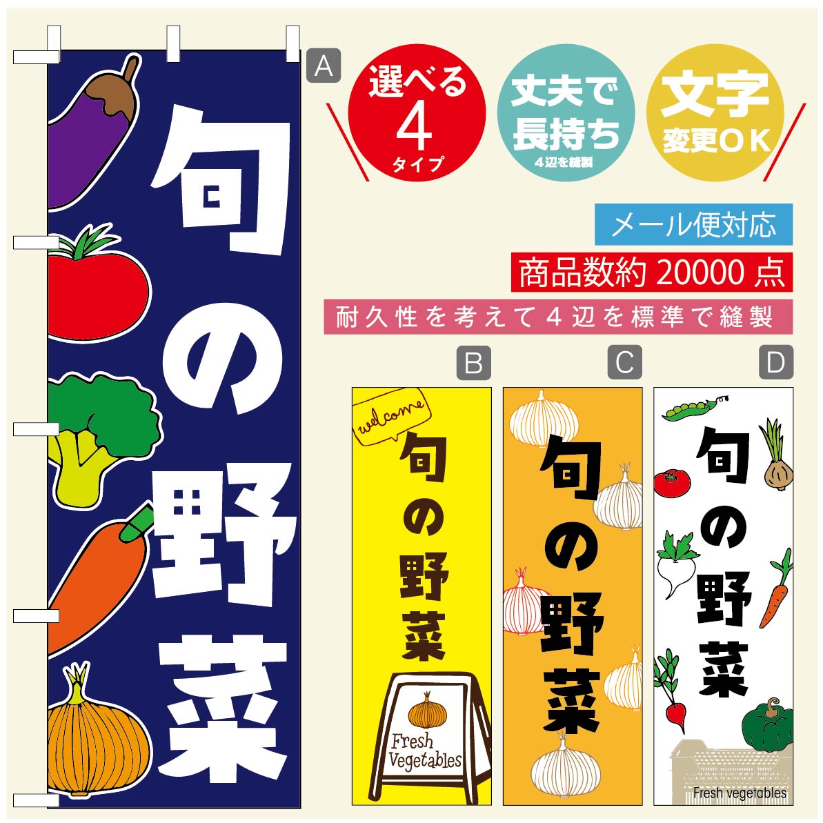 楽天うなぎのぼりのぼり旗 旬の野菜　のぼり旗 寸法60×180 丈夫で長持ち【四辺標準縫製】のぼり旗 送料無料【3980円以上で】のぼり旗 オリジナル／文字変更可／のぼり旗 旬の野菜 のぼり