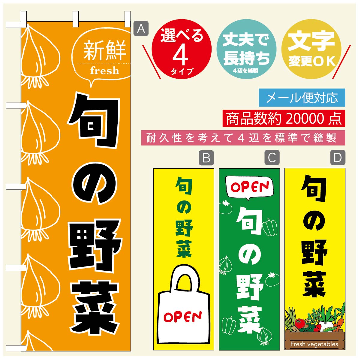 のぼり旗 旬の野菜　のぼり旗 寸法60×180 丈夫で長持ち【四辺標準縫製】のぼり旗 送料無料【3980円以上で】のぼり旗 オリジナル／文字変更可／のぼり旗 旬の野菜 のぼり