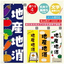 のぼり旗 地産地消 のぼり旗 寸法60×180 丈夫で長持ち【四辺標準縫製】のぼり旗 送料無料【3980円以上で】のぼり旗 オリジナル/文字変更可/のぼり旗 地産地消 のぼり(3)