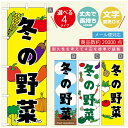 のぼり旗 冬の野菜　のぼり旗 寸法60×180 丈夫で長持ち【四辺標準縫製】のぼり旗 送料無料【3980円以上で】のぼり旗 オリジナル／文字変更可／のぼり旗 冬の野菜 のぼり