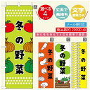 のぼり旗 冬の野菜 のぼり旗 寸法60×180 丈夫で長持ち【四辺標準縫製】のぼり旗 送料無料【3980円以上で】のぼり旗 オリジナル/文字変更可/のぼり旗 冬の野菜 のぼり(3)