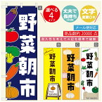 のぼり旗 野菜朝市　のぼり旗 寸法60×180 丈夫で長持ち【四辺標準縫製】のぼり旗 送料無料【3980円以上で】のぼり旗 オリジナル／文字変更可／のぼり旗 野菜朝市 のぼり