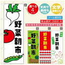 楽天うなぎのぼりのぼり旗 野菜朝市　のぼり旗 寸法60×180 丈夫で長持ち【四辺標準縫製】のぼり旗 送料無料【3980円以上で】のぼり旗 オリジナル／文字変更可／のぼり旗 野菜朝市 のぼり