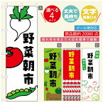 のぼり旗 野菜朝市　のぼり旗 寸法60×180 丈夫で長持ち【四辺標準縫製】のぼり旗 送料無料【3980円以上で】のぼり旗 オリジナル／文字変更可／のぼり旗 野菜朝市 のぼり