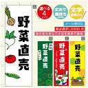 楽天うなぎのぼりのぼり旗 野菜直売　のぼり旗 寸法60×180 丈夫で長持ち【四辺標準縫製】のぼり旗 送料無料【3980円以上で】のぼり旗 オリジナル／文字変更可／のぼり旗 野菜朝市 のぼり