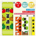 のぼり旗 野菜直売　のぼり旗 寸法60×180 丈夫で長持ち【四辺標準縫製】のぼり旗 送料無料【3980円以上で】のぼり旗 オリジナル／文字変更可／のぼり旗 野菜朝市 のぼり