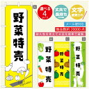 のぼり旗 野菜特売 のぼり旗 寸法60×180 丈夫で長持ち【四辺標準縫製】のぼり旗 送料無料【3980円以上で】のぼり旗 オリジナル/文字変更可/のぼり旗 野菜特売 のぼり(3)