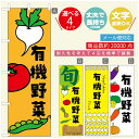 楽天うなぎのぼりのぼり旗 有機野菜　のぼり旗 寸法60×180 丈夫で長持ち【四辺標準縫製】のぼり旗 送料無料【3980円以上で】のぼり旗 オリジナル／文字変更可／のぼり旗 有機野菜 のぼり