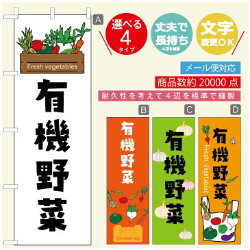 のぼり旗 有機野菜　のぼり旗 寸法60×180 丈夫で長持ち【四辺標準縫製】のぼり旗 送料無料【3980円以上で】のぼり旗 オリジナル／文字変更可／のぼり旗 有機野菜 のぼり