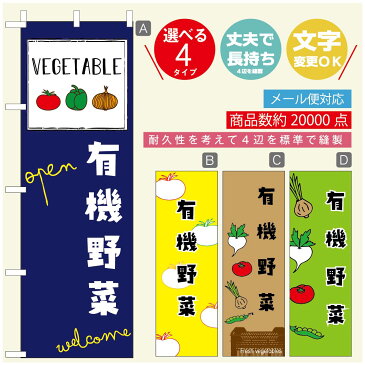 のぼり旗 有機野菜　のぼり旗 寸法60×180 丈夫で長持ち【四辺標準縫製】のぼり旗 送料無料【3980円以上で】のぼり旗 オリジナル／文字変更可／のぼり旗 有機野菜 のぼり