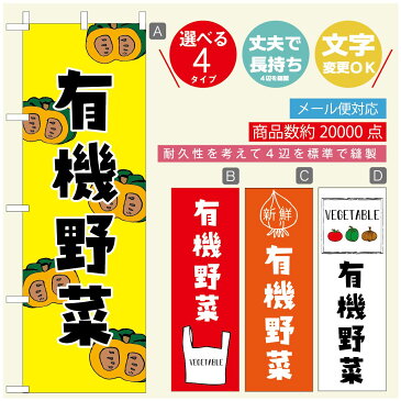 のぼり旗 有機野菜　のぼり旗 寸法60×180 丈夫で長持ち【四辺標準縫製】のぼり旗 送料無料【3980円以上で】のぼり旗 オリジナル／文字変更可／のぼり旗 有機野菜 のぼり