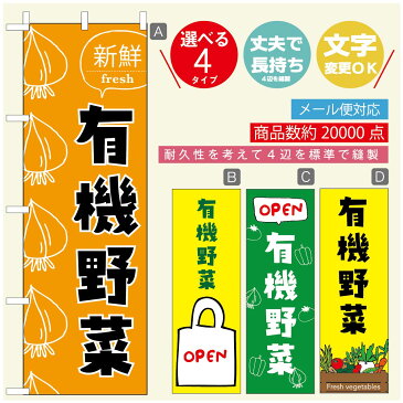 のぼり旗 有機野菜　のぼり旗 寸法60×180 丈夫で長持ち【四辺標準縫製】のぼり旗 送料無料【3980円以上で】のぼり旗 オリジナル／文字変更可／のぼり旗 有機野菜 のぼり