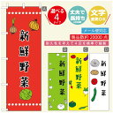 のぼり旗 新鮮野菜 のぼり旗 寸法60×180 丈夫で長持ち【四辺標準縫製】のぼり旗 送料無料【3980円以上で】のぼり旗 オリジナル/文字変更可/のぼり旗 新鮮野菜 のぼり(3)