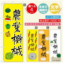 のぼり旗 農業機械 のぼり旗 寸法60×180 丈夫で長持ち【四辺標準縫製】のぼり旗 送料無料【3980円以上で】のぼり旗 オリジナル/文字変更可/のぼり旗 農業機械 のぼり(3)