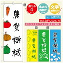 のぼり旗 農業機械 のぼり旗 寸法60×180 丈夫で長持ち【四辺標準縫製】のぼり旗 送料無料【3980円以上で】のぼり旗 オリジナル/文字変更可/のぼり旗 農業機械 のぼり(3)