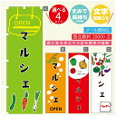 のぼり旗 マルシェ のぼり 寸法60×180 丈夫で長持ち【四辺標準縫製】のぼり旗 送料無料【3980円以上で】のぼり旗 オリジナル/文字変更可/のぼり旗 マルシェ のぼり(3)