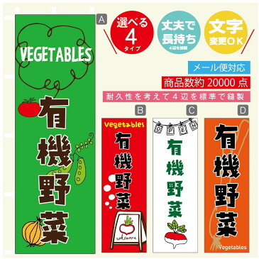 のぼり旗 有機野菜 のぼり 寸法60×180 丈夫で長持ち【四辺標準縫製】のぼり旗 送料無料【3980円以上で】のぼり旗 オリジナル／文字変更可／のぼり旗 有機野菜 のぼり