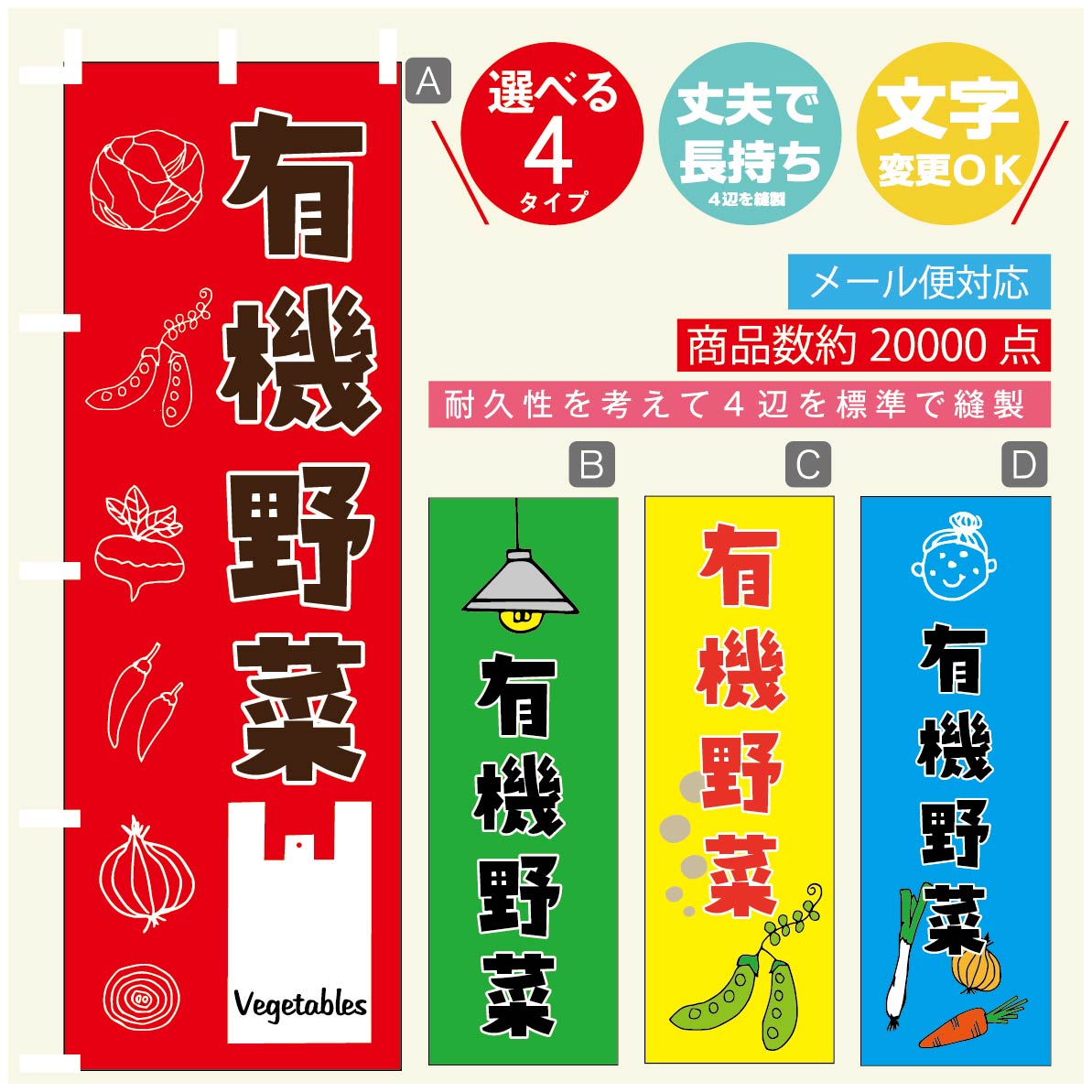 のぼり旗 有機野菜 のぼり 寸法60×180 丈夫で長持ち【四辺標準縫製】のぼり旗 送料無料【3980円以上で】のぼり旗 オリジナル／文字変更可／のぼり旗 有機野菜 のぼり