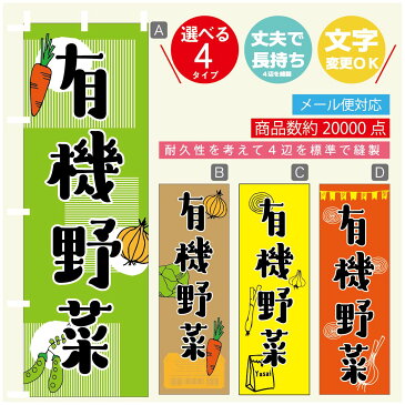 のぼり旗 有機野菜 のぼり 寸法60×180 丈夫で長持ち【四辺標準縫製】のぼり旗 送料無料【3980円以上で】のぼり旗 オリジナル／文字変更可／のぼり旗 有機野菜 のぼり