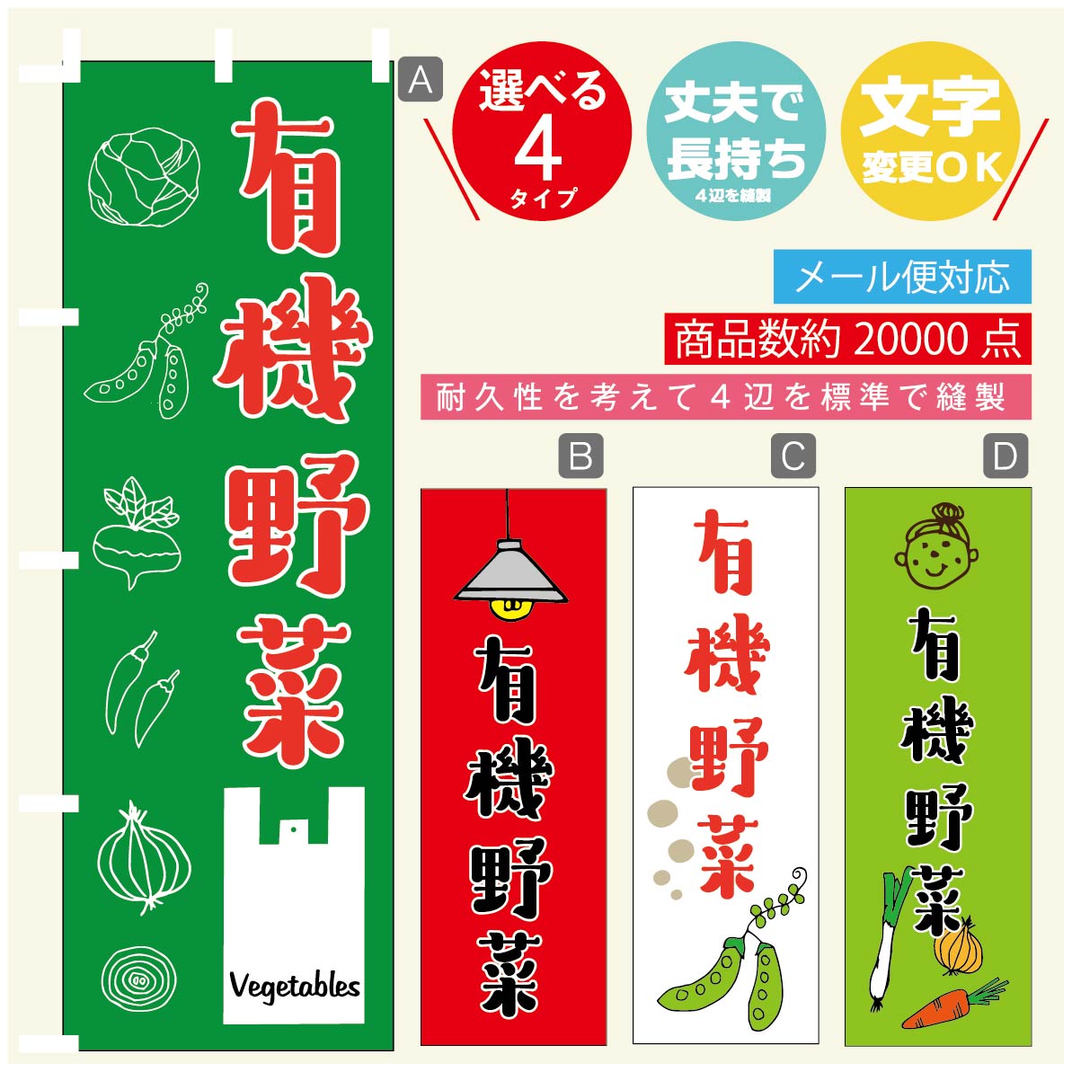 のぼり旗 有機野菜 のぼり 寸法60×180 丈夫で長持ち【四辺標準縫製】のぼり旗 送料無料【3980円以上で】のぼり旗 オリジナル／文字変更可／のぼり旗 有機野菜 のぼり