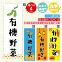 のぼり旗 有機野菜 のぼり 寸法60×180 丈夫で長持ち【四辺標準縫製】のぼり旗 送料無料【3980円以上で】のぼり旗 オリジナル／文字変更可／のぼり旗 有機野菜 のぼり