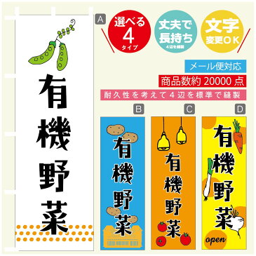 のぼり旗 有機野菜 のぼり 寸法60×180 丈夫で長持ち【四辺標準縫製】のぼり旗 送料無料【3980円以上で】のぼり旗 オリジナル／文字変更可／のぼり旗 有機野菜 のぼり