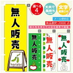 のぼり旗 無人販売 のぼり 寸法60×180 丈夫で長持ち【四辺標準縫製】のぼり旗 送料無料【3980円以上で】のぼり旗 オリジナル／文字変更可／のぼり旗 無人販売 のぼり