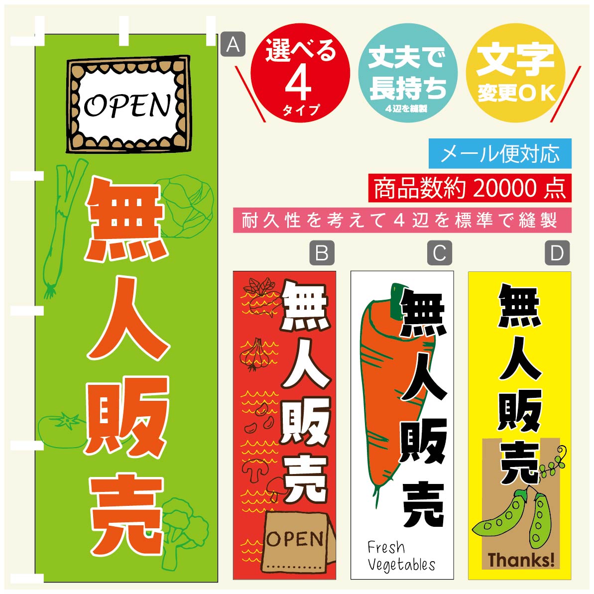 のぼり旗 無人販売 のぼり 寸法60×180 丈夫で長持ち【四辺標準縫製】のぼり旗 送料無料【3980円以上で】のぼり旗 オリジナル／文字変更可／のぼり旗 無人販売 のぼり