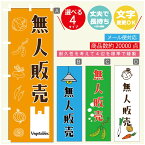 のぼり旗 無人販売 のぼり 寸法60×180 丈夫で長持ち【四辺標準縫製】のぼり旗 送料無料【3980円以上で】のぼり旗 オリジナル／文字変更可／のぼり旗 無人販売 のぼり