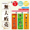 のぼり旗 無人販売 のぼり 寸法60×180 丈夫で長持ち【四辺標準縫製】のぼり旗 送料無料【3980円以上で】のぼり旗 オリジナル/文字変更可/のぼり旗 無人販売 のぼり(3)