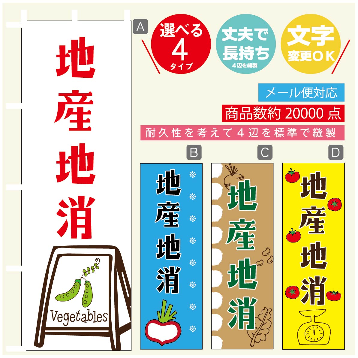 のぼり旗 地産地消 のぼり 寸法60×180 丈夫で長持ち【四辺標準縫製】のぼり旗 送料無料【3980円以上で】のぼり旗 オリジナル／文字変更可／のぼり旗 地産地消 のぼり 1