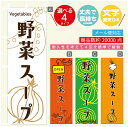 のぼり旗 野菜スープ のぼり 寸法60×180 丈夫で長持ち【四辺標準縫製】のぼり旗 送料無料【3980円以上で】のぼり旗 オリジナル/文字変更可/のぼり旗 野菜スープ のぼり(3)