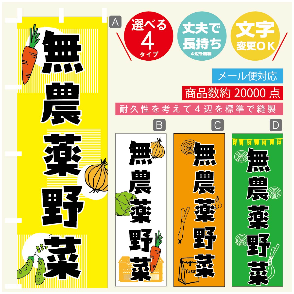 のぼり旗 無農薬野菜 のぼり 寸法60