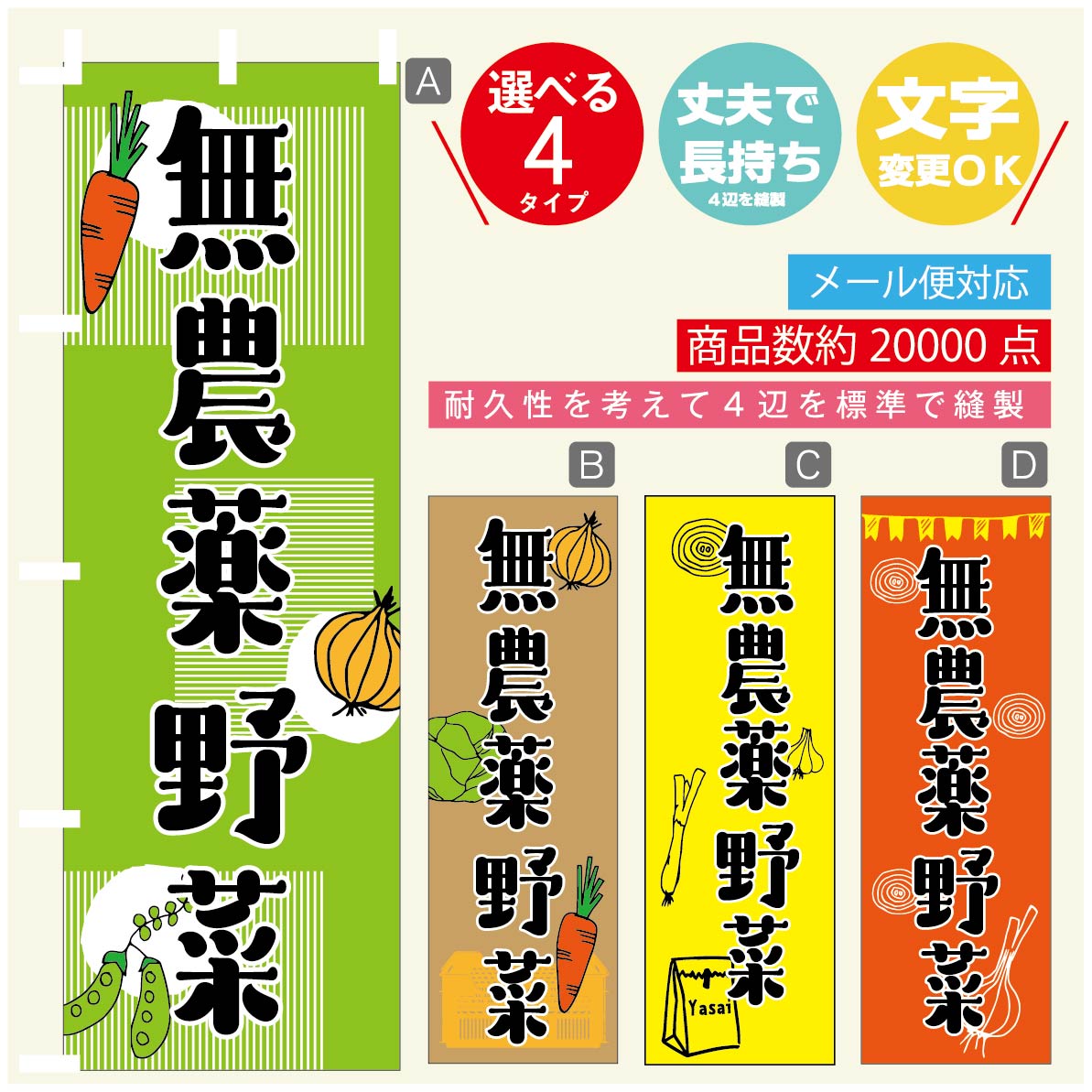 のぼり旗 無農薬野菜 のぼり 寸法60