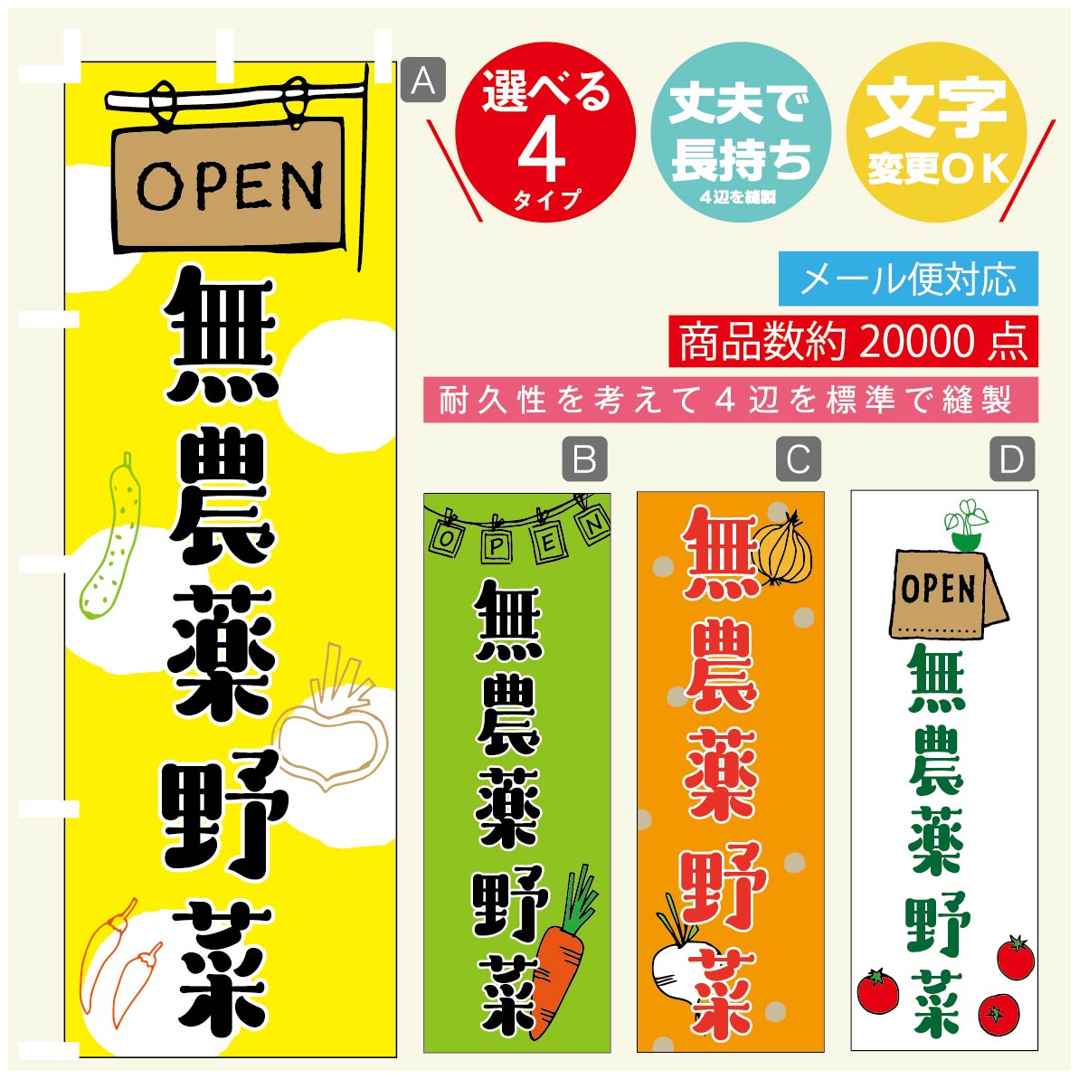 のぼり旗 無農薬野菜 のぼり 寸法60