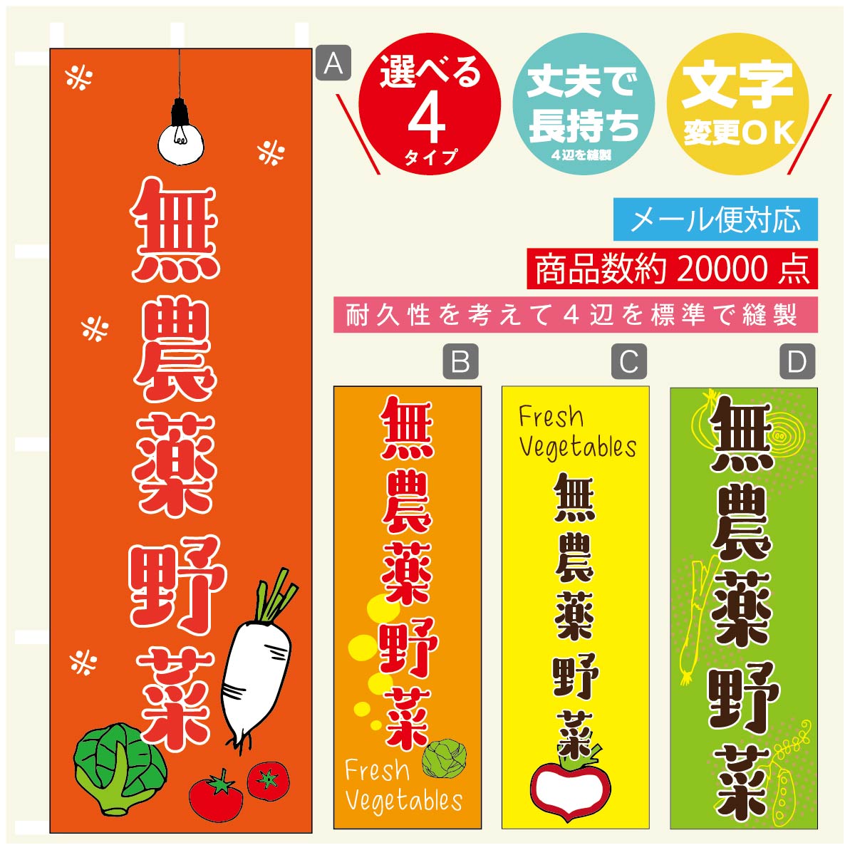 のぼり旗 無農薬野菜 のぼり 寸法60