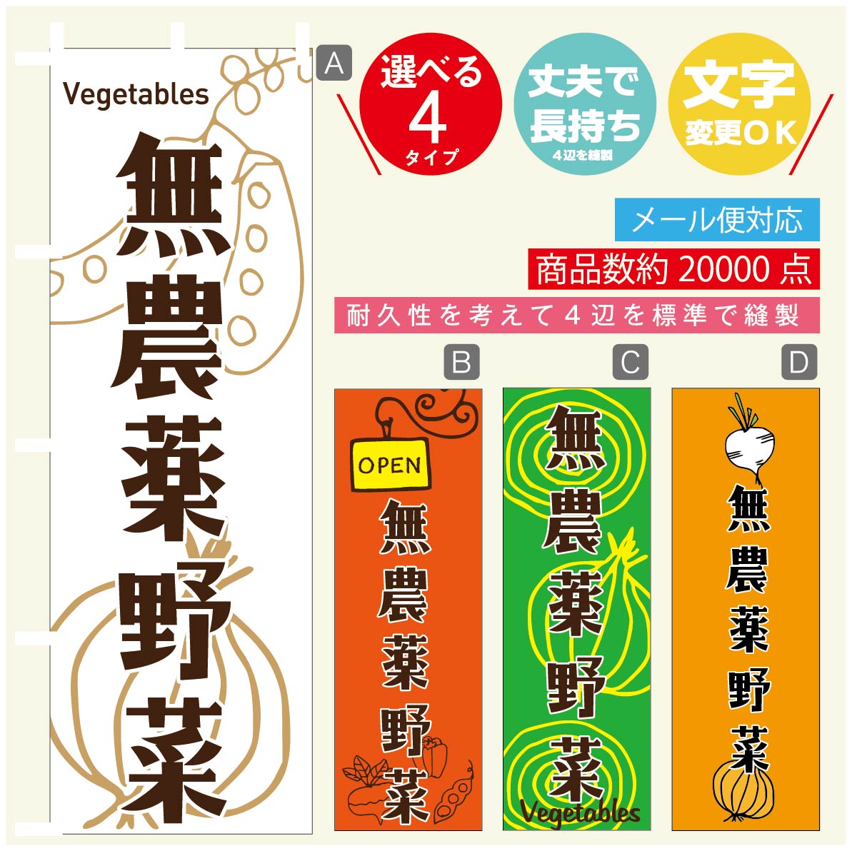 のぼり旗 無農薬野菜 のぼり 寸法60