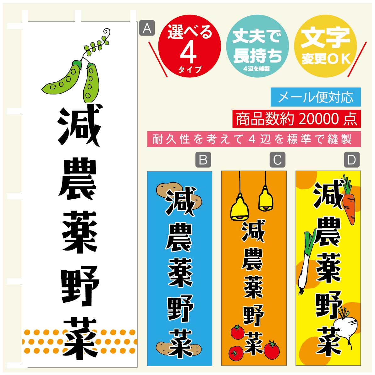 のぼり旗 減農薬野菜 のぼり 寸法60×180 丈夫で長持ち【四辺標準縫製】のぼり旗 送料無料【3980円以上で】のぼり旗 オリジナル／文字変更可／のぼり旗 減農薬野菜 のぼり(3)