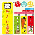 のぼり旗 やさい直売 のぼり 寸法60×180 丈夫で長持ち【四辺標準縫製】のぼり旗 送料無料【3980円以上で】のぼり旗 オリジナル／文字変更可／のぼり旗 やさい直売 のぼり