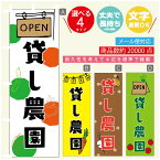 のぼり旗 貸し農園 のぼり 寸法60×180 丈夫で長持ち【四辺標準縫製】のぼり旗 送料無料【3980円以上で】のぼり旗 オリジナル／文字変更可／のぼり旗 貸し農園 のぼり