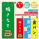 のぼり旗 パン・ベーカリー寸法60×180 丈夫で長持ち【四辺標準縫製】のぼり旗 送料無料【3980円以上で】のぼり旗 オリジナル/文字変更可/おしゃれ・かわいい(3)